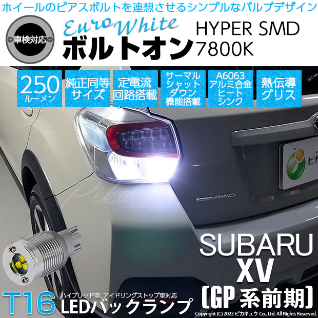 【即納】【メール便可】ニッサン セレナ［C25 前期］対応 バックランプ用LED T16 ボルトオンHYPER SMD 250lm ウェッジシングル LEDカラー：ユーロホワイト7800K 無極性 1セット2個入