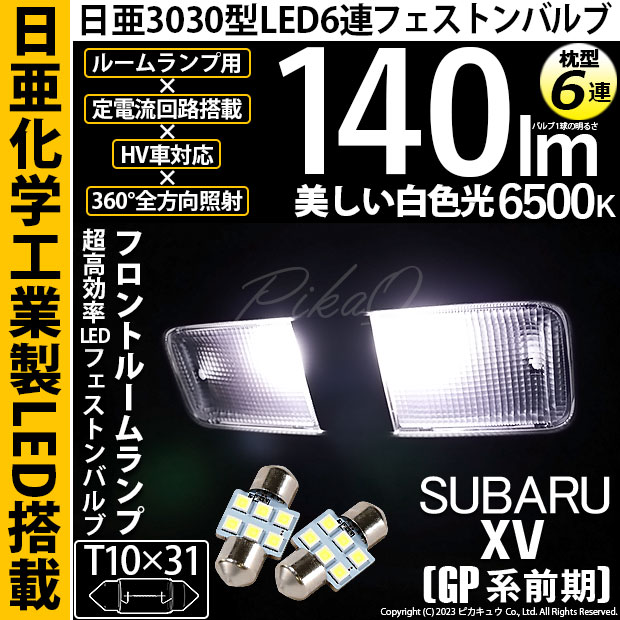 【即納】【メール便可】スバル XV［GP 前期］対応 フロントルームランプ対応 T10×31 日亜3030 6連 枕型 ルームランプ用LEDフェストンバルブ 140lm ホワイト 6500K 1セット2個入