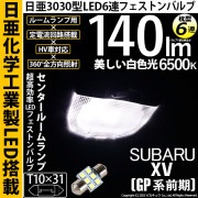 【即納】【メール便可】スバル XV［GP 前期］対応 センタールームランプ用LED T10×31 日亜3030 6連 枕型 ルームランプ用LEDフェストンバルブ 140lm ホワイト 6500K 1セ