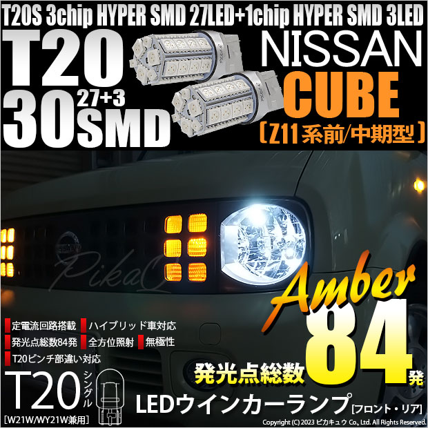 【即納】【メール便可】ニッサン キューブ［Z11系 前/中期型］対応 ウインカーランプ（フロント・リア）用LED T20s 3chip HYPER SMD30連 ウェッジシングル ピンチ部違い LEDカラー：アンバー 無極性 1セット2個入