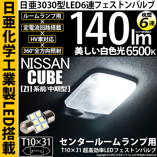 【即納】【メール便可】ニッサン キューブ［Z11系 前/中期型］対応  センタールームランプ用LED T10×31 日亜3030 6連 枕型 ルームランプ用LEDフェストンバルブ 140lm ホワイト 6500K 1セット1個入