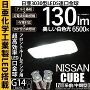 【即納】【メール便可】ニッサン キューブ［Z11系 前/中期型］対応 フロントルームランプ用LED G14［BA9s］日亜3030 5連 口金球 130lm ホワイト 6500K 1セット2個入