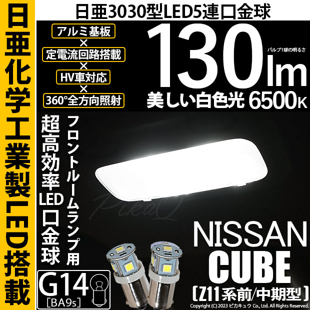 【即納】【メール便可】ニッサン キューブ［Z11系 前/中期型］対応 フロントルームランプ用LED G14［BA9s］日亜3030 5連 口金球 130lm ホワイト 6500K 1セット2個入