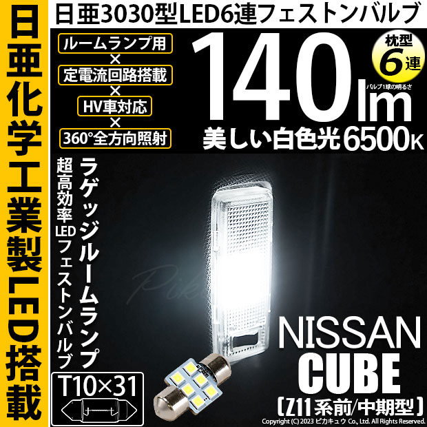 【即納】【メール便可】ニッサン キューブ［Z11系 前/中期型］対応 リヤインテリアランプ用LED T10×31 日亜3030 6連 枕型 ルームランプ用LEDフェストンバルブ 140lm ホワイト 6500K 1セット1個入