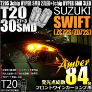 【即納】【メール便可】スズキ スイフト［ZC72S/ZD72S］対応 フロントウインカーランプ用LED T20s 3chip HYPER SMD30連 ウェッジシングル ピンチ部違い LEDカラー：ア