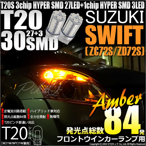 【即納】【メール便可】スズキ スイフト［ZC72S/ZD72S］対応 フロントウインカーランプ用LED T20s 3chip HYPER SMD30連 ウェッジシングル ピンチ部違い LEDカラー：アンバー 無極性 1セット2個入