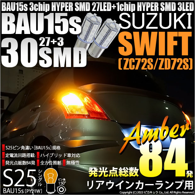 【即納】【メール便可】スズキ スイフト［ZC72S/ZD72S］対応 リアウインカーランプ用LED S25s［BAU15s］ピン角違い 3chip HYPER SMD 30連 シングル口金球 ピン角150° LEDカラー：アンバー 無極性 1セット2個入