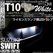 【即納】【メール便可】スズキ スイフト［ZC72S/ZD72S］対応 ライセンスランプ用LED T10 3chip HYPER SMD 5連 ウェッジシングル LEDカラー：ホワイト 無極性 1セット
