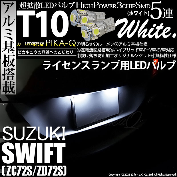 【即納】【メール便可】スズキ スイフト［ZC72S/ZD72S］対応 ライセンスランプ用LED T10 3chip HYPER SMD 5連 ウェッジシングル LEDカラー：ホワイト 無極性 1セット2個入