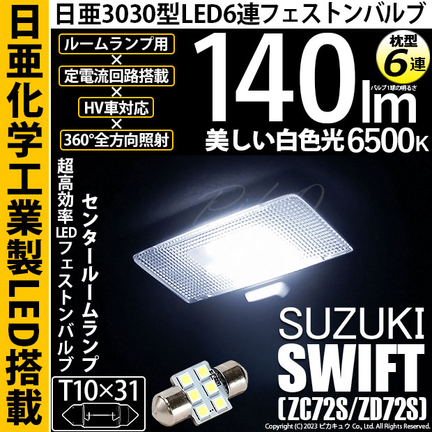 【即納】【メール便可】スズキ スイフト［ZC72S/ZD72S］対応 センタルームランプ用LED T10×31 日亜3030 6連 枕型 ルームランプ用LEDフェストンバルブ 140lm ホワイト 6500K 1セット1個入
