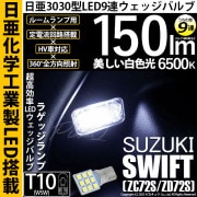 【即納】【メール便可】スズキ スイフト［ZC72S/ZD72S］対応 ラゲッジルームランプ用LED T10 日亜3030 9連 うちわ型 ルームランプ用LEDウエッジバルブ 150lm ホワイト 65