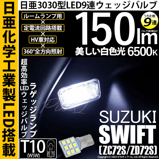 【即納】【メール便可】スズキ スイフト［ZC72S/ZD72S］対応 ラゲッジルームランプ用LED T10 日亜3030 9連 うちわ型 ルームランプ用LEDウエッジバルブ 150lm ホワイト 6500K 1セット1個入