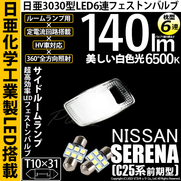 【即納】【メール便可】ニッサン セレナ［C25系 前期］対応 サイドルームランプ用LED T10×31 日亜3030 6連 枕型 ルームランプ用LEDフェストンバルブ 140lm ホワイト 6500K 1セット2個入
