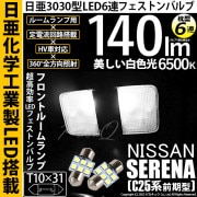 【即納】【メール便可】ニッサン セレナ［C25系 前期］対応 フロントルームランプ用LED T10×31 日亜3030 6連 枕型 ルームランプ用LEDフェストンバルブ 140lm ホワイト 6500