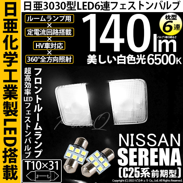 【即納】【メール便可】ニッサン セレナ［C25系 前期］対応 フロントルームランプ用LED T10×31 日亜3030 6連 枕型 ルームランプ用LEDフェストンバルブ 140lm ホワイト 6500K 1セット2個入
