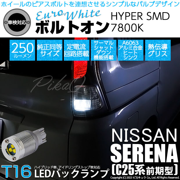 【即納】【メール便可】ニッサン セレナ［C25 前期］対応 バックランプ用LED T16 ボルトオンHYPER SMD 250lm ウェッジシングル LEDカラー：ユーロホワイト7800K 無極性 1セット2個入