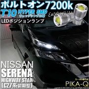 【即納】【メール便可】ニッサン セレナ ハイウェイスター［C27系 前期］対応 ポジションランプ用LED T10 ボルトオン HYPER SMDウェッジシングル LEDカラー：ユーロホワイト7200K