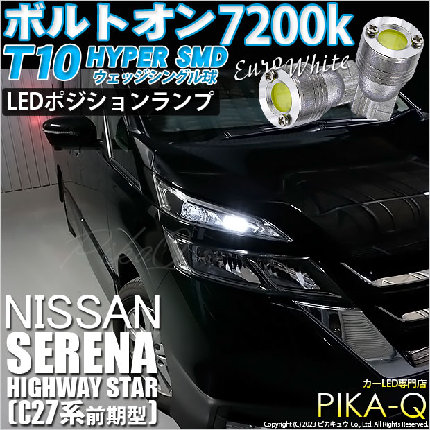 【メール便可】ニッサン セレナ ハイウェイスター［C27系 前期］対応 ポジションランプ用LED T10 ボルトオン HYPER SMDウェッジシングル LEDカラー：ユーロホワイト7200K 無極性 1セット2個入