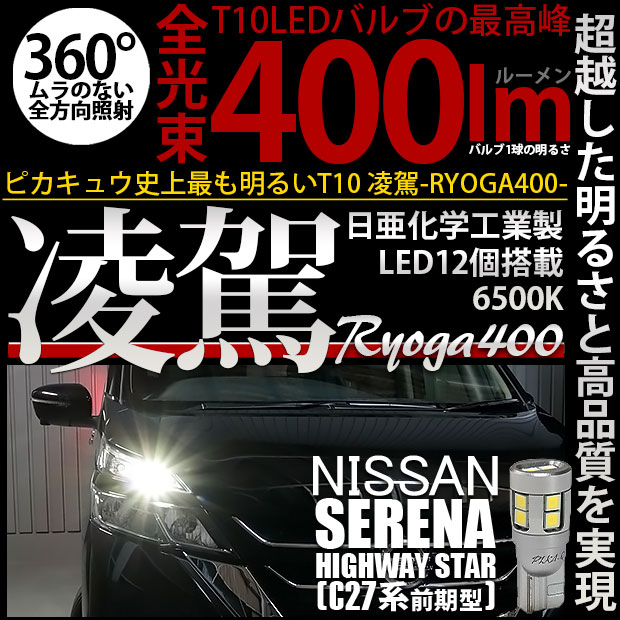 【メール便可】ニッサン セレナ ハイウェイスター［C27系 前期］対応 ポジションランプ用LED T10 凌駕-RYOGA400- 400lm 日亜化学工業製LED 12個搭載 全光束400lm　LEDカラー：ホワイト6500K　1セット2個入り
