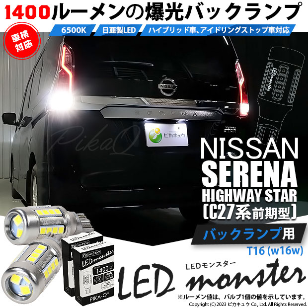 【即納】【メール便可】ニッサン セレナ ハイウェイスター［C27系 前期］対応 バックランプ用 LEDT16 LED monster1400lm ウェッジバルブ LEDカラー：ホワイト　色温度：6500K　1セット2個入り
