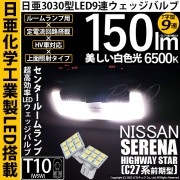 【即納】【メール便可】ニッサン セレナ ハイウェイスター［C27系 前期］対応 センタールームランプ用LED T10 日亜3030 9連 T字型 ルームランプ用LEDウエッジバルブ 150lm ホワイ