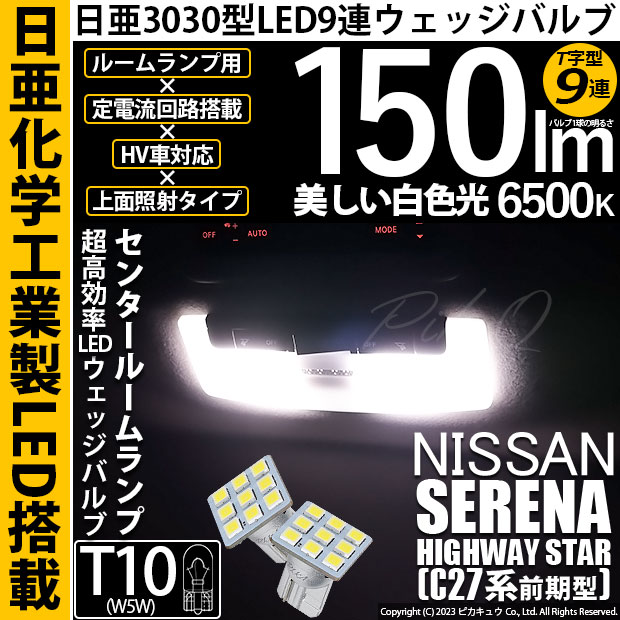 【即納】【メール便可】ニッサン セレナ ハイウェイスター［C27系 前期］対応 センタールームランプ用LED T10 日亜3030 9連 T字型 ルームランプ用LEDウエッジバルブ 150lm ホワイト 6500K 1セット2個入