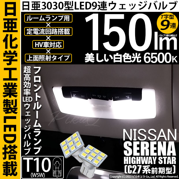 【即納】【メール便可】ニッサン セレナ ハイウェイスター［C27系 前期］対応 フロントルームランプ用LED T10 日亜3030 9連 T字型 ルームランプ用LEDウエッジバルブ 150lm ホワイト 6500K 1セット2個入
