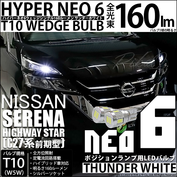 【メール便可】ニッサン セレナ ハイウェイスター［C27系 前期］対応 ポジションランプ用LED T10 HYPER NEO 6ウェッジシングル LEDカラー：サンダーホワイト 無極性 1セット2個入