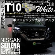 【即納】【メール便可】ニッサン セレナ ハイウェイスター［C27系 前期］対応 ポジションランプ用LED T10 3chip HYPER SMD 5連 ウェッジシングル LEDカラー：ホワイト 無極性