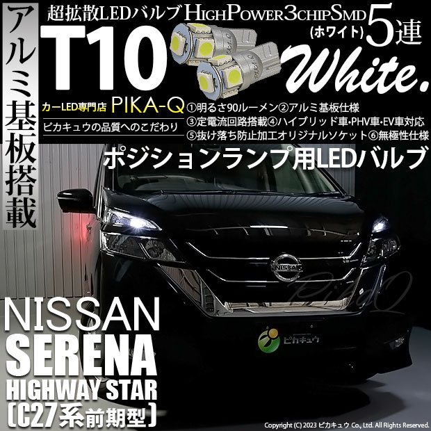 【メール便可】ニッサン セレナ ハイウェイスター［C27系 前期］対応 ポジションランプ用LED T10 HIGH POWER 5050型 3CHIP SMD 5連 90lm ホワイト 2個 2-B-5