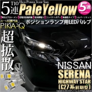 【即納】【メール便可】ニッサン セレナ ハイウェイスター［C27系 前期］対応 ポジションランプ用LED T10 3chip HYPER SMD 5連 ウェッジシングル LEDカラー：ペールイエロー 