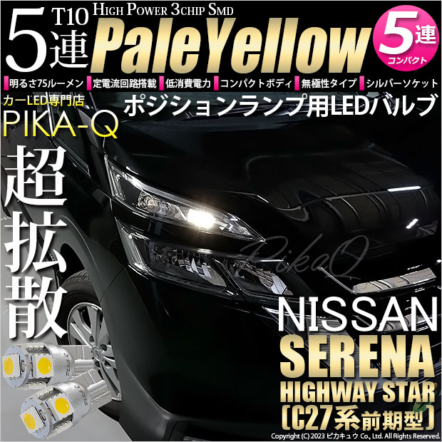 【メール便可】ニッサン セレナ ハイウェイスター［C27系 前期］対応 ポジションランプ用LED T10 HIGH POWER 5050型 3CHIP SMD 5連 75lm ペールイエロー 2個 2-B-7