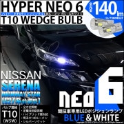 【即納】【メール便可】ニッサン セレナ ハイウェイスター［C27系 前期］対応 ポジションランプ用LED 【競技車専用】T10 HYPER NEO 6 ウェッジシングル LEDカラー：ブルー＆ホワイト