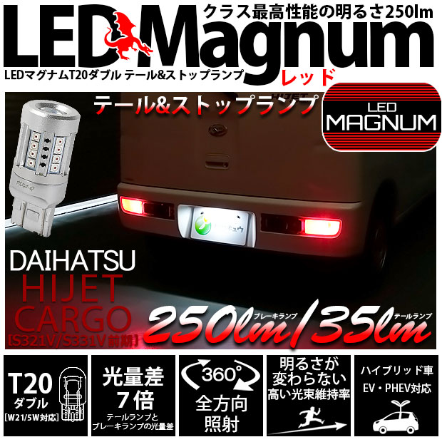 【即納】【メール便可】ダイハツ ハイゼットカーゴ［S321V/S331V］テール＆ストップランプ用 T20d LED MAGNUM 250lm/35lm ウェッジダブル LEDカラー：レッド 無極性 1セット2個入