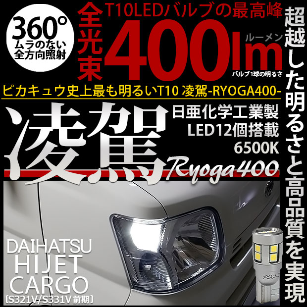 【即納】【メール便可】ダイハツ ハイゼットカーゴ［S321V/S331V］対応 ポジションランプ用LED T10 凌駕-RYOGA400- 400lm 日亜化学工業製LED 12個搭載 全光束400lm　LEDカラー：ホワイト6500K　1セット2個入り