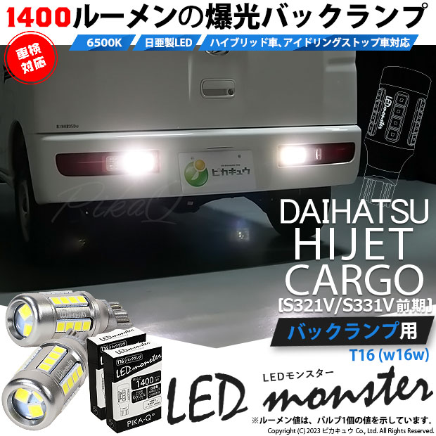 【即納】【メール便可】ダイハツ ハイゼットカーゴ［S331V/S321V］対応 バックランプ用 LEDT16 LED monster1400lm ウェッジバルブ LEDカラー：ホワイト　色温度：6500K　1セット2個入り