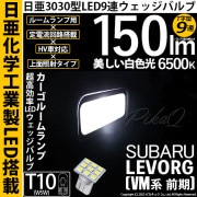 【即納】【メール便可】スバル レヴォーグ［VM系 前期］対応 カーゴルームランプ用LED T10 日亜3030 9連 うちわ型 ルームランプ用LEDウエッジバルブ 150lm ホワイト 6500K 1