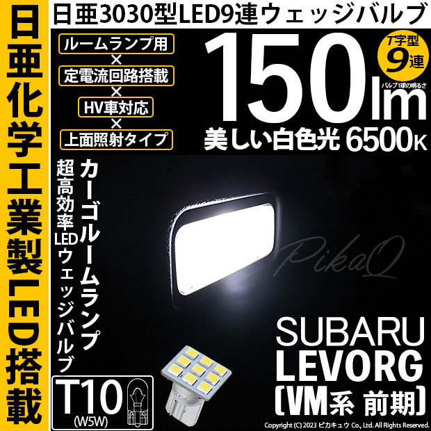 【即納】【メール便可】スバル レヴォーグ［VM系 前期］対応 カーゴルームランプ用LED T10 日亜3030 9連 うちわ型 ルームランプ用LEDウエッジバルブ 150lm ホワイト 6500K 1セット1個入