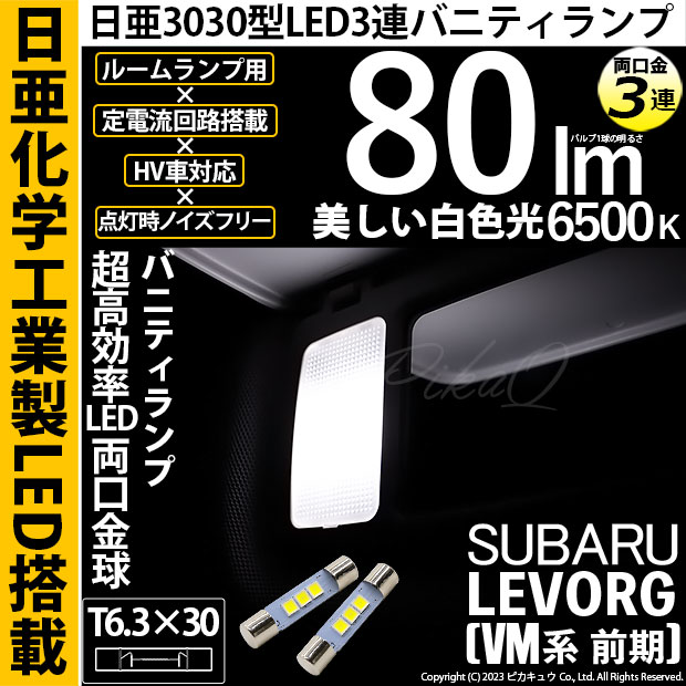 【即納】【メール便可】スバル レヴォーグ［VM系 前期］対応 T6.3×30 日亜3030 3連 バニティランプ用 LED両口金球 LEDカラー：ホワイト 6500K 無極性 1セット2個入