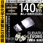 【即納】【メール便可】スバル レヴォーグ［VM系 前期］対応 フロントルームランプ用LED T10×31 日亜3030 6連 枕型 ルームランプ用LEDフェストンバルブ 140lm ホワイト 6500