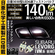 【即納】【メール便可】スバル レヴォーグ［VM系 前期］対応 リアルームランプ用LED T10×31 日亜3030 6連 枕型 ルームランプ用LEDフェストンバルブ 140lm ホワイト 6500K 