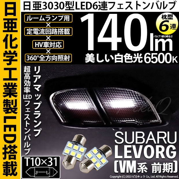 【即納】【メール便可】スバル レヴォーグ［VM系 前期］対応 リアルームランプ用LED T10×31 日亜3030 6連 枕型 ルームランプ用LEDフェストンバルブ 140lm ホワイト 6500K 1セット2個入