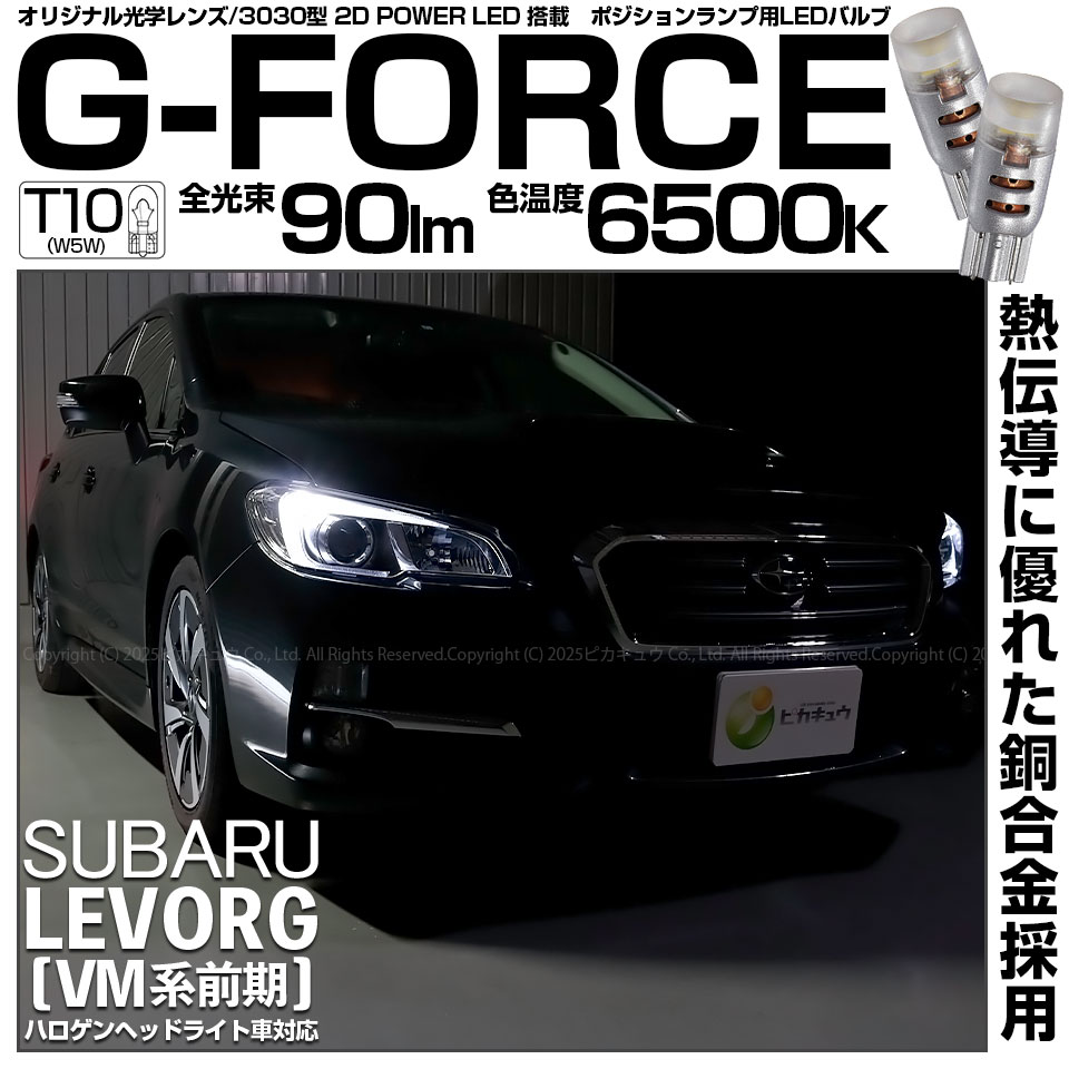 【即納】【メール便可】スバル レヴォーグ［VM系 前期］対応 ポジションランプ用LED T10 G-FORCE ウェッジシングル LEDカラー：ホワイト6500K 無極性 1セット2個入