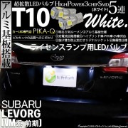 【即納】【メール便可】スバル レヴォーグ［VM系 前期］対応 ライセンスランプ用LED T10 3chip HYPER SMD 5連 ウェッジシングル LEDカラー：ホワイト 無極性 1セット2個入