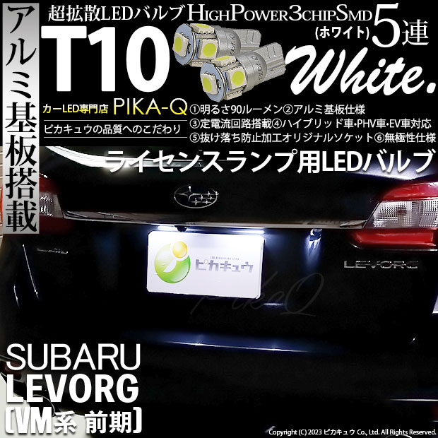 【即納】【メール便可】スバル レヴォーグ［VM系 前期］対応 ライセンスランプ用LED T10 3chip HYPER SMD 5連 ウェッジシングル LEDカラー：ホワイト 無極性 1セット2個入