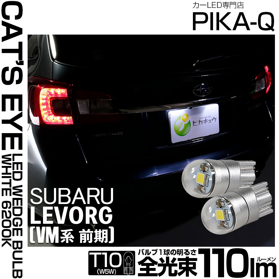 【即納】【メール便可】スバル レヴォーグ［VM系 前期］対応 ライセンスランプ用LED T10 Cat's Eye LED BULB　全光束110ルーメン LEDカラー：ホワイト6200K 無極性 1セット2個入
