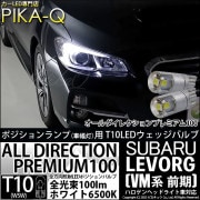 【即納】【メール便可】スバル レヴォーグ［VM系 前期］対応 ポジションランプ用LED T10 オールダイレクションプレミアム100ウェッジシングルLEDカラー：ホワイト6500K 2個入