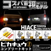【定価24310円→23094円】トヨタ ハイエース［200系 4/5/6/7型］対応  ピカキュウ厳選 LED コンプリートキット コスパ重視 6セット12個入 + ハイフラ防止抵抗3Ω1セット2個