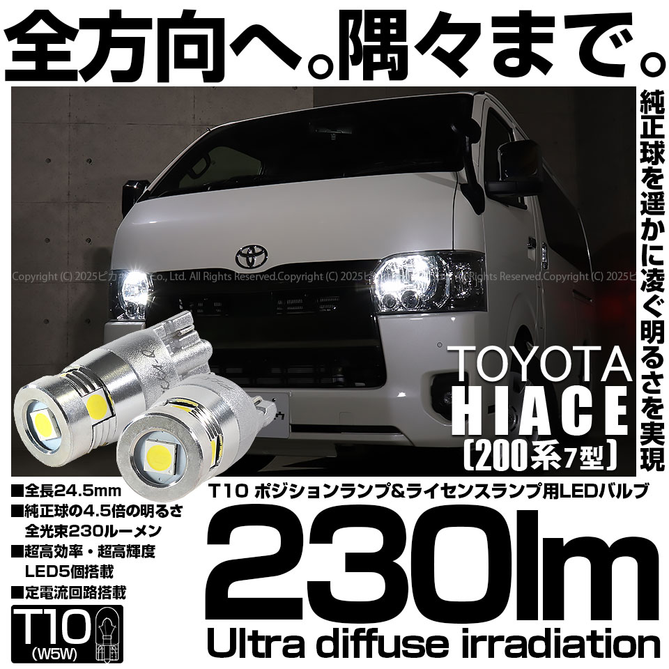 【即納】【メール便可】トヨタ ハイエース［200系 7型］対応 ポジションランプ用LED T10 230lm Ultra diffuse irradiation 24.5mm LEDカラー：ホワイト6700K 1セット2個入