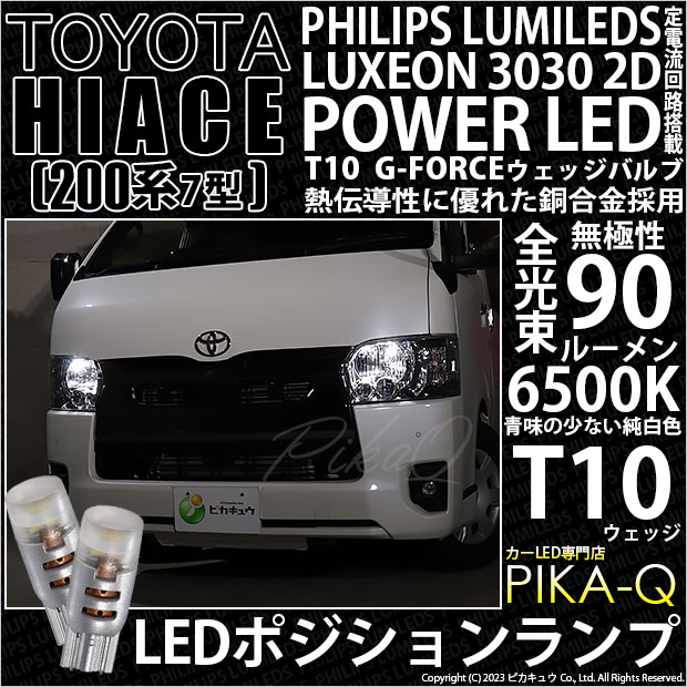 【即納】【メール便可】トヨタ ハイエース［200系 7型］対応 ポジションランプ用LED G-FORCE ウェッジシングル LEDカラー：ホワイト6500K 無極性 1セット2個入